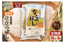 【先行予約】【定期便】北海道産 無洗米ななつぼし 10kg（5kg×2）3回