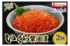 いくら醤油漬2個詰合せ