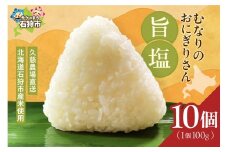 むなりのおにぎりさん　旨塩
