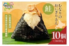 むなりのおにぎりさん　鮭