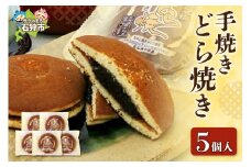 手焼きどら焼き 5個入（130g×5個）
