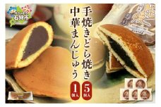 手焼きどら焼き 5個 中華まんじゅう1個