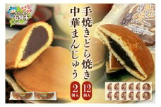 手焼きどら焼・中華まんじゅうセット