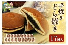 手焼きどら焼き 17個入（130g×17個）