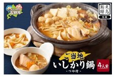 ご当地いしかり鍋　4人前