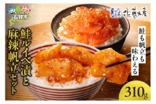 佐藤水産 鮭ルイベ漬と麻辣帆立セット(鮭ルイベ漬160g・麻辣帆立150g)