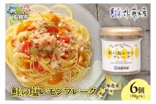 佐藤水産 鮭の塩レモン味フレーク 90ｇ×6本