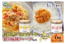 佐藤水産 鮭の塩レモン味フレークと鮭の麻辣フレークセット(塩レモン90g×3本・麻辣90g×3本)