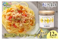 佐藤水産 鮭の塩レモン味フレーク 90ｇ×12本