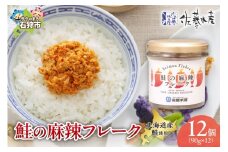 佐藤水産 鮭の麻辣フレーク 90ｇ×12本