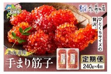 【定期便・全4回】佐藤水産　手まり筋子 定期便
