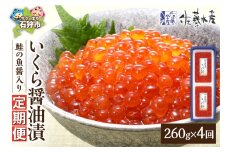 【定期便・全4回】佐藤水産　鮭の魚醤入り いくら醤油漬 定期便