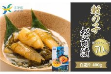 鮮度抜群！北海道 数の子松前漬け400g 白造り 数の子70%配合 産地直送 【 ふるさと納税 人気 おすすめ ランキング 数の子 かずのこ 数の子松前漬け 松前漬け 造り 白造り 豪華松前漬け こんぶ いか 味付け数の子 めでたい おせち お祝い おつまみ 海鮮丼 おいしい 高級 贅沢 豪華 海の幸 濃厚 ご進物  ご贈答 北海道 北斗市 送料無料 】 HOKD008