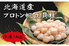 【道水の冷凍ホタテ貝柱】プロトン帆立1kg 北海道産 産地直送 ふるさと納税 人気 おすすめ ランキング ホタテ ほたて 帆立 ホタテ貝柱 ほたて貝柱 帆立貝柱 お刺身用 冷凍 生食可 プロトン 産地直送 ほたて刺し バター焼き 炊き込みご飯 カルパッチョ 天ぷら お寿司 パスタ フライ おいしい 新鮮 鮮度抜群 化粧箱 お祝い ご褒美 贅沢 豪華 北海道 北斗市 送料無料HOKD005