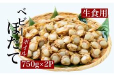 【道水 DOHSUI】旨みが詰まった 北海道 ボイルベビーホタテ(生食用)750g×2袋 産地直送 ふるさと納税 人気 おすすめ ランキング ほたて 帆立 ホタテ ベビーほたて ベビーホタテ ベビー帆立 ボイル 生食用 冷凍 産地直送 陸奥湾 甘露煮 パスタ 煮つけ 炊き込みご飯 バター焼き 天ぷら フライ おいしい 新鮮 たっぷり 大容量 満足 豪華 北海道 北斗市 送料無料 HOKD006