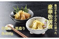 鮮度抜群！北海道 数の子松前漬け 400g 白造り・黒造りセット 産地直送 【 ふるさと納税 人気 おすすめ ランキング 数の子 かずのこ 数の子松前漬け 松前漬け 造り 白造り 黒造り 豪華松前漬け こんぶ いか 味付け数の子 めでたい おせち おつまみ 海鮮丼 おいしい 高級 贅沢 豪華 海の幸 濃厚 ご進物 北海道 北斗市 送料無料 】 HOKD003