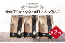 【令和6年産新米】[北斗市産特別栽培米]ゆめぴりか・ななつぼし・ふっくりんこ各2kg　精米したてをお届け ふるさと納税 人気 おすすめ ランキング お米 精米したて 白米 米 特別栽培米 ご飯 ゆめぴりか ふっくりんこ ななつぼし 北海道 北斗市 送料無料 HOKH003