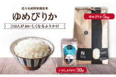 【先行予約】令和6年産[北斗市産特別栽培米]ゆめぴりか5kg・ごはんがおいしくなるふりかけ 精米したてをお届け ふるさと納税 人気 おすすめ ランキング お米 精米したて 白米 米 特別栽培米 ご飯 白ご飯 ゆめぴりか ふりかけ 北海道 北斗市 送料無料 HOKH002
