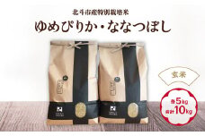 【令和6年産新米】【玄米】北斗市産特別栽培米ゆめぴりか・ななつぼし 各5kg(合計10kg)セット ふるさと納税 人気 おすすめ ランキング お米 精米したて 玄米 白米 米 特別栽培米 ご飯 白ご飯 ゆめぴりか ななつぼし 北海道 北斗市 送料無料 HOKH001