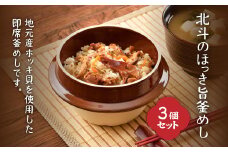北斗のほっき旨釜めし　3個セット ふるさと納税 人気 おすすめ ランキング ほっき貝 ホッキ貝 ほっき ホッキ ホッキ旨釜めし ほっき旨釜めし ほっき釜めし 北海道 北斗市 送料無料 HOKI004