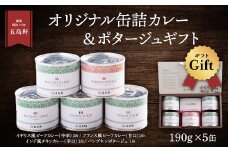 五島軒　オリジナル缶詰カレー&ポタージュギフト ふるさと納税 人気 おすすめ ランキング 五島軒 カレー ビーフカレー チキンカレー ポタージュ 缶詰カレー 北海道 北斗市 送料無料 HOKE001