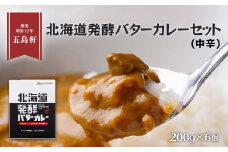 五島軒　北海道発酵バターカレー6個セット ふるさと納税 人気 おすすめ ランキング バターカレー カレー 発酵バターカレー レトルトカレー パウチカレー 五島軒 北海道 北斗市 送料無料 HOKE004