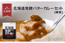 五島軒　北海道発酵バターカレー8個セット ふるさと納税 人気 おすすめ ランキング バターカレー カレー 発酵バターカレー レトルトカレー パウチカレー 五島軒 北海道 北斗市 送料無料 HOKE005