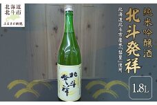 「北斗発祥」純米吟醸酒 1800ml 【 ふるさと納税 人気 おすすめ ランキング 酒 お酒 日本酒 純米酒 北斗発祥 純米吟醸酒 アルコール 限定酒 北海道 北斗市 送料無料 】 HOKJ004