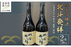 「北斗発祥」純米吟醸酒 720ml×2本入 【 ふるさと納税 人気 おすすめ ランキング 酒 お酒 日本酒 純米酒 北斗発祥 純米吟醸酒 アルコール 限定酒 北海道 北斗市 送料無料 】 HOKJ003