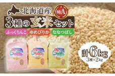 北海道産 ふっくりんこ・ななつぼし・ゆめぴりか各2kgセット【玄米】 【 ふるさと納税 人気 おすすめ ランキング お米 玄米 米 特Aランク米 ご飯 ふっくりんこ ゆめぴりか ななつぼし 北海道 北斗市 送料無料 】 HOKK008