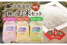 北海道産 ふっくりんこ・ななつぼし・ゆめぴりか各2kgセット【精米】 【 ふるさと納税 人気 おすすめ ランキング お米 精米したて 白米 米 特Aランク米 ご飯 ふっくりんこ ゆめぴりか ななつぼし 北海道 北斗市 送料無料 】 HOKK006