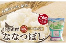 北海道産 ななつぼし5kg 【 ふるさと納税 人気 おすすめ ランキング お米 精米したて 白米 米 特Aランク米 ご飯 ななつぼし 北海道 北斗市 送料無料 】 HOKK005