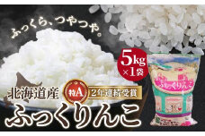 北海道産 ふっくりんこ5kg 【 ふるさと納税 人気 おすすめ ランキング お米 精米したて 白米 米 特Aランク米 ご飯 ふっくりんこ北海道 北斗市 送料無料 】 HOKK004