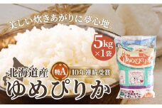 北海道産 ゆめぴりか5kg 【 ふるさと納税 人気 おすすめ ランキング お米 精米したて 白米 米 特Aランク米 ご飯 ゆめぴりか 北海道 北斗市 送料無料 】 HOKK003