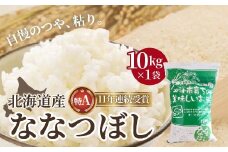 北海道産 ななつぼし10kg 【 ふるさと納税 人気 おすすめ ランキング お米 精米したて 白米 米 特Aランク米 ご飯 ななつぼし 北海道 北斗市 送料無料 】 HOKK002