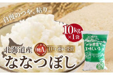 【令和6年産】北海道産 ななつぼし10kg 【 ふるさと納税 人気 おすすめ ランキング お米 精米したて 白米 米 特Aランク米 ご飯 ななつぼし 北海道 北斗市 送料無料 】 HOKK002