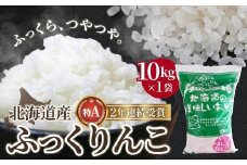 【令和6年産】北海道産 ふっくりんこ10kg 【 ふるさと納税 人気 おすすめ ランキング お米 精米したて 白米 米 特Aランク米 ご飯 ふっくりんこ北海道 北斗市 送料無料 】 HOKK001
