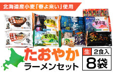 北海道桧山南部産小麦「春よ来い」使用　【たおやか】ラーメンセット ふるさと納税 人気 おすすめ ランキング ラーメン 春よ来い 函館塩ラーメン しじみラーメン 函館生ラーメン 函館 ラーメン 北海道 北斗市 送料無料 HOKF001