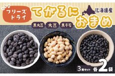 フリーズドライてがるにおまめ3種セット ふるさと納税 人気 おすすめ ランキング 豆 まめ フリーズドライ豆 てがるにおまめ 手軽にお豆 お豆 北海道のお豆 北海道 北斗市 送料無料 HOKL001