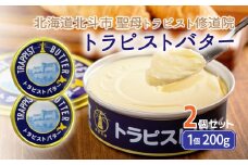 トラピストバター2個セット 【 ふるさと納税 人気 おすすめ ランキング トラピスト トラピスト修道院 トラピストバター トラピスト発酵バター バター 北海道 北斗市 送料無料 】 HOKM003