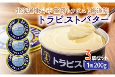 トラピストバター3個セット 【 ふるさと納税 人気 おすすめ ランキング トラピスト トラピスト修道院 トラピストバター トラピスト発酵バター バター 北海道 北斗市 送料無料 】 HOKM004