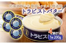 トラピストバター4個セット  | 「ザ！鉄腕！DASH！！」で紹介！ | 三菱重工浦和レッズレディースの選手も絶賛！| 【 ふるさと納税 人気 おすすめ ランキング トラピスト トラピスト修道院 トラピストバター トラピスト発酵バター バター 北海道 北斗市 送料無料 】 HOKM005