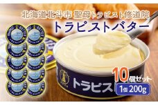 トラピストバター10個セット 【 ふるさと納税 人気 おすすめ ランキング トラピスト トラピスト修道院 トラピストバター トラピスト発酵バター バター 北海道 北斗市 送料無料 】 HOKM011