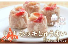 ホッキしゅうまい(8個入)3パックセット ふるさと納税 人気 おすすめ ランキング ほっき貝 ホッキ貝 ほっき ホッキ ホッキしゅうまい ホッキシューマイ ホッキ焼売 北海道 北斗市 送料無料 HOKM015