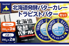 北海道発酵バターカレー200g×3個&トラピストバター200g×2個セット ふるさと納税 人気 おすすめ ランキング トラピスト トラピストバター 発酵バター 発酵バターカレー バターカレー カレー 北海道 北斗市 送料無料 HOKM022