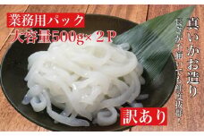 【道水 DOHSUI】 訳あり いかお造り ジャングル 500g×2パック いか刺身 いかそうめん 【 ふるさと納税 人気 おすすめ ランキング いか イカ お造り お刺身 訳アリ 訳あり 鮮度抜群 冷凍 いかそうめん イカソーメン 不揃い お得 いか納豆 黄金いか いか明太子 いくら和え おつまみ おかず 海鮮 おいしい 新鮮 たっぷり 北海道 北斗市 送料無料 】 HOKD016