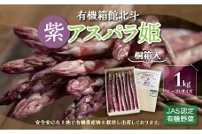 有機箱館北斗紫アスパラ姫《桐箱入》 1kg L～2L ふるさと納税 人気 おすすめ ランキング アスパラガス アスパラ 紫アスパラガス 紫アスパラ 紫アスパラ姫 桐箱 桐箱入り 有機栽培 JAS認定 サラダ 天ぷら 茹でアスパラ アントシアニン 生ジュース スムージー ベーコン巻き おいしい あまい 新鮮 鮮度抜群 シャキシャキ 北海道 北斗市 送料無料 HOKB013