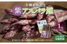 有機箱館北斗紫アスパラ姫 1kg M～L ふるさと納税 人気 おすすめ ランキング アスパラガス アスパラ 紫アスパラガス 紫アスパラ 紫アスパラ姫 有機栽培 JAS認定 サラダ 天ぷら 茹でアスパラ アントシアニン 生ジュース スムージー ベーコン巻き おいしい あまい 新鮮 鮮度抜群 シャキシャキ 北海道 北斗市 送料無料 HOKB009