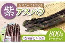 【JAS認定有機紫アスパラ】S～Mサイズ紙箱入〈800g〉 ふるさと納税 人気 おすすめ ランキング アスパラガス アスパラ 紫アスパラガス 紫アスパラ 紫アスパラ姫 有機栽培 JAS認定 サラダ 天ぷら 茹でアスパラ アントシアニン 生ジュース スムージー ベーコン巻き おいしい あまい 新鮮 鮮度抜群 シャキシャキ 北海道 北斗市 送料無料 HOKB003