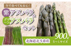 【JAS認定有機紫アスパラ】S～Lサイズ紫アスパラ・グリーンアスパラセット　桐箱入〈900g〉 ふるさと納税 人気 おすすめ ランキング アスパラガス アスパラ 紫アスパラガス 紫アスパラ 紫アスパラ姫 セット 有機栽培 JAS認定 サラダ 天ぷら 茹でアスパラ アントシアニン 生ジュース スムージー ベーコン巻き おいしい あまい 新鮮 鮮度抜群 北海道 北斗市 送料無料 HOKB002